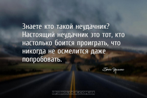 Знаете кто такой неудачник? Настоящий неудачник это тот, кто настолько боит...