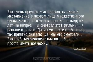 Это очень приятно — использовать личное местоимение в первом лице множестве...