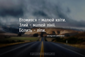 Втомився – малюй квіти.
Злий – малюй лінії.
Болить – ліпи.
...