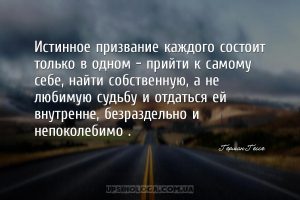 Истинное призвание каждого состоит только в одном – прийти к самому себе, н...