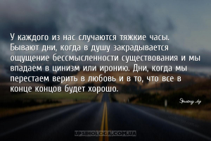 У каждого из нас случаются тяжкие часы. Бывают дни, когда в душу закрадывае...