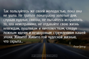 Так пользуйтесь же своей молодостью, пока она не ушла. Не тратьте понапрасн...