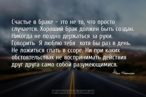 Счастье в браке — это не то, что просто случается. Хороший брак должен быть...