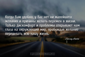 Когда Вам удобно, у Вас нет ни малейшего желания и причины желать перемен в...