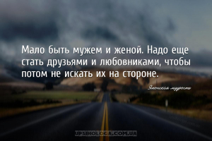 Мало быть мужем и женой. Надо еще стать друзьями и любовниками, чтобы потом...