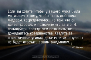 Если вы хотите, чтобы у вашего мужа была мотивация к тому, чтобы стать любя...