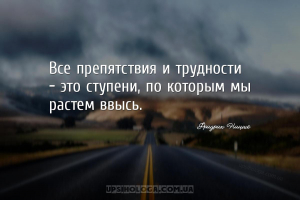 Все препятствия и трудности – это ступени, по которым мы растем ввысь....