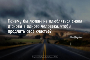 Почему бы людям не влюбляться снова и снова в одного человека, чтобы продли...