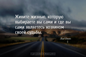 Живите жизнью, которую выбираете вы сами и где вы сами являетесь хозяином с...