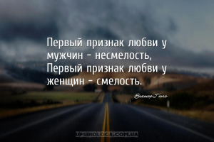 Первый признак любви у мужчин — несмелость,
Первый признак любви у женщин ...