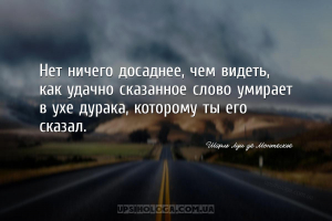 Нет ничего досаднее, чем видеть, как удачно сказанное слово умирает в ухе д...