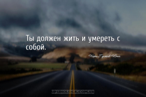 Ты должен жить и умереть с собой....