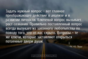 Задать нужный вопрос - вот главное преображающее действие в анализе и в раз...