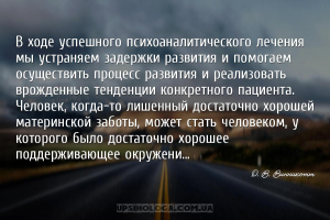 В ходе успешного психоаналитического лечения мы устраняем задержки развития...
