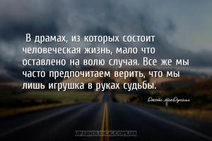 В драмах, из которых состоит человеческая жизнь, мало что оставлено на вол...