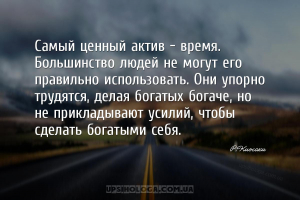 Самый ценный актив — время. Большинство людей не могут его правильно исполь...