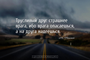 Трусливый друг страшнее врага, ибо врага опасаешься, а на друга надеешься....