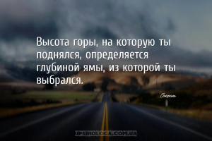 Высота горы, на которую ты поднялся, определяется глубиной ямы, из которой ...