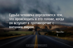 Судьба человека определяется тем, что происходить в его голове, когда он вс...