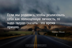 Если мы родились, чтобы реализовать себя как полноценную личность, то надо ...