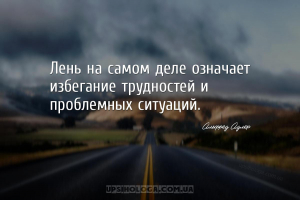 Лень на самом деле означает избегание трудностей и проблемных ситуаций....