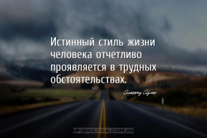 Истинный стиль жизни человека отчетливо проявляется в трудных обстоятельств...