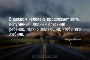 В каждом человеке продолжает жить испуганный, полный опасений ребенок, горя...