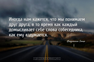 Иногда нам кажется, что мы понимаем друг друга, в то время как каждый домыс...