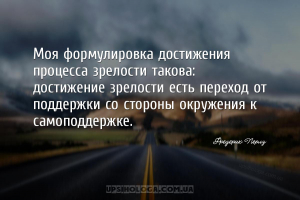 Моя формулировка достижения процесса зрелости такова: достижение зрелости е...