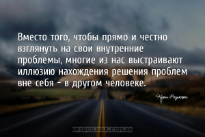 Вместо того, чтобы прямо и честно взглянуть на свои внутренние проблемы, мн...