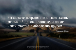Вы можете потратить всю свою жизнь, мечтая об одном человеке, а после найти...