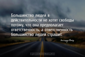 Большинство людей в действительности не хотят свободы потому, что она предп...