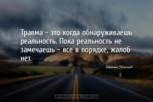 Травма - это когда обнаруживаешь реальность. Пока реальность не замечаешь -...