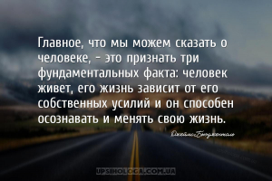 Главное, что мы можем сказать о человеке, — это признать три фундаментальны...