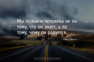 Мы познаем человека не по тому, что он знает, а по тому, чему он радуется.
...