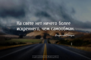 На свете нет ничего более искреннего, чем самообман.
...