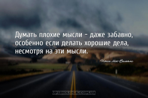 Думать плохие мысли - даже забавно, особенно если делать хорошие дела, несм...