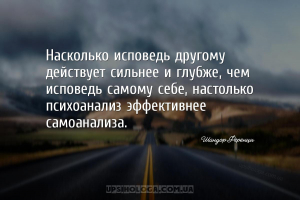 Насколько исповедь другому действует сильнее и глубже, чем исповедь самому ...