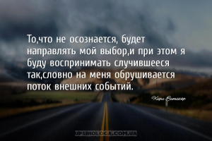 То,что не осознается, будет направлять мой выбор,и при этом я буду восприни...