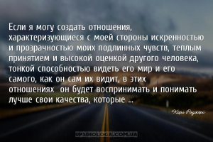 Если я могу создать отношения, характеризующиеся с моей стороны искренность...