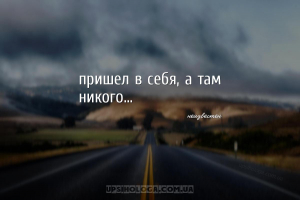 пришел в себя, а там никого......