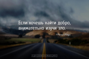 Если хочешь найти добро, внимательно изучи зло....