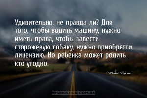 Удивительно, не правда ли? Для того, чтобы водить машину, нужно иметь права...