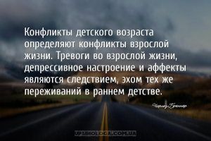 Конфликты детского возраста определяют конфликты взрослой жизни. Тревоги во...