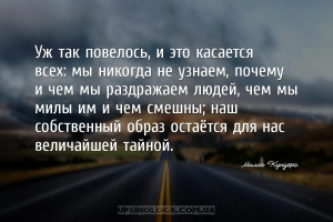 Уж так повелось, и это касается всех: мы никогда не узнаем, почему и чем мы...