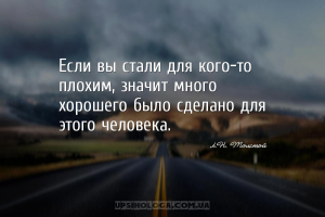 Если вы стали для кого-то плохим, значит много хорошего было сделано для эт...