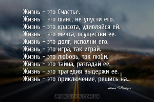 Жизнь — это Счастье.
Жизнь — это шанс, не упусти его.
Жизнь — это красота...