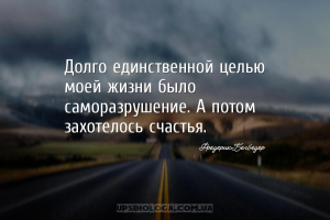 Долго единственной целью моей жизни было саморазрушение. А потом захотелось...