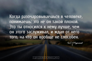 Когда разочаровываешься в человеке, понимаешь: это не он такой плохой. Это ...
