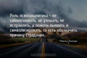 Роль психоаналитика – не соболезновать, не утешать, не исправлять, а помочь...